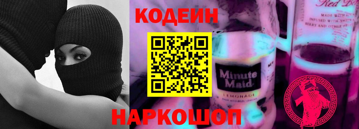 Кодеин напиток Lean (лин) Донской